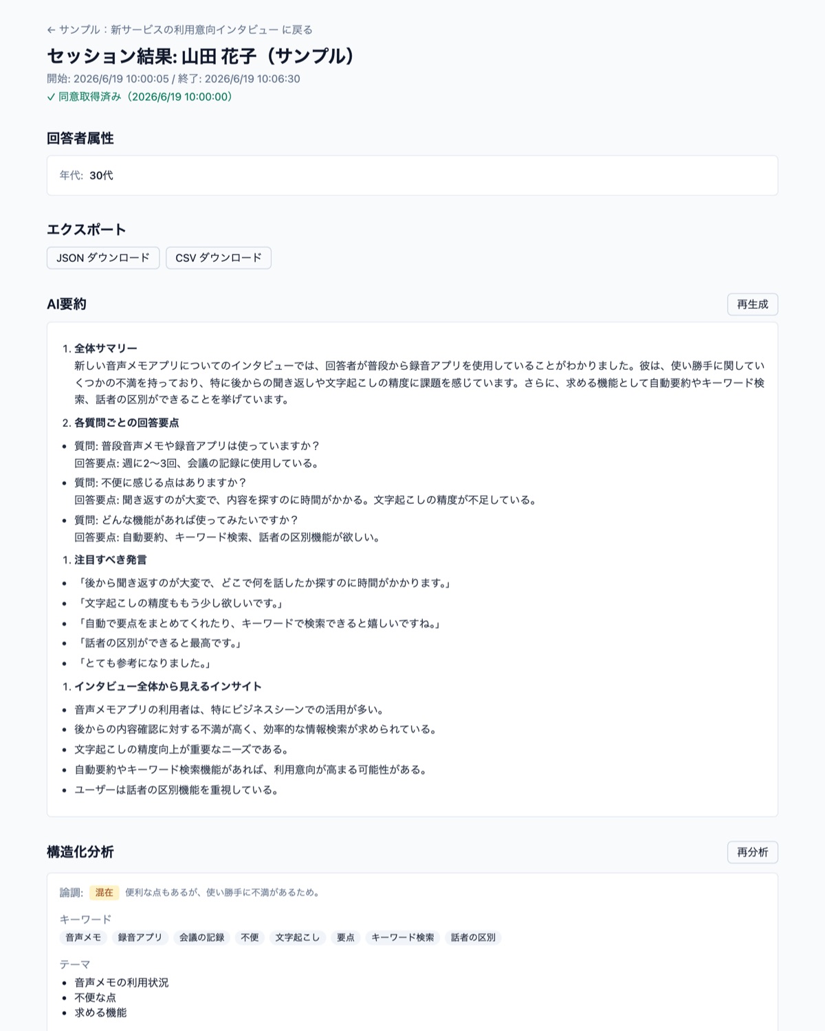 結果画面：文字起こし・AI要約・感情とテーマの分析
